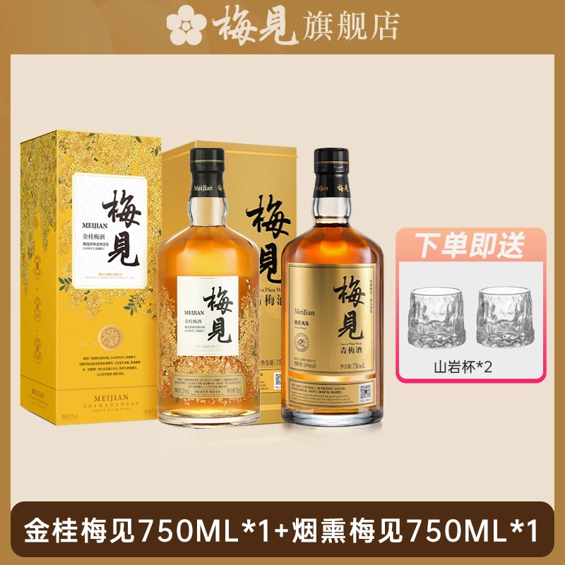 金桂梅见12度750ml*1瓶+烟熏梅见750ml*1瓶果酒桂花