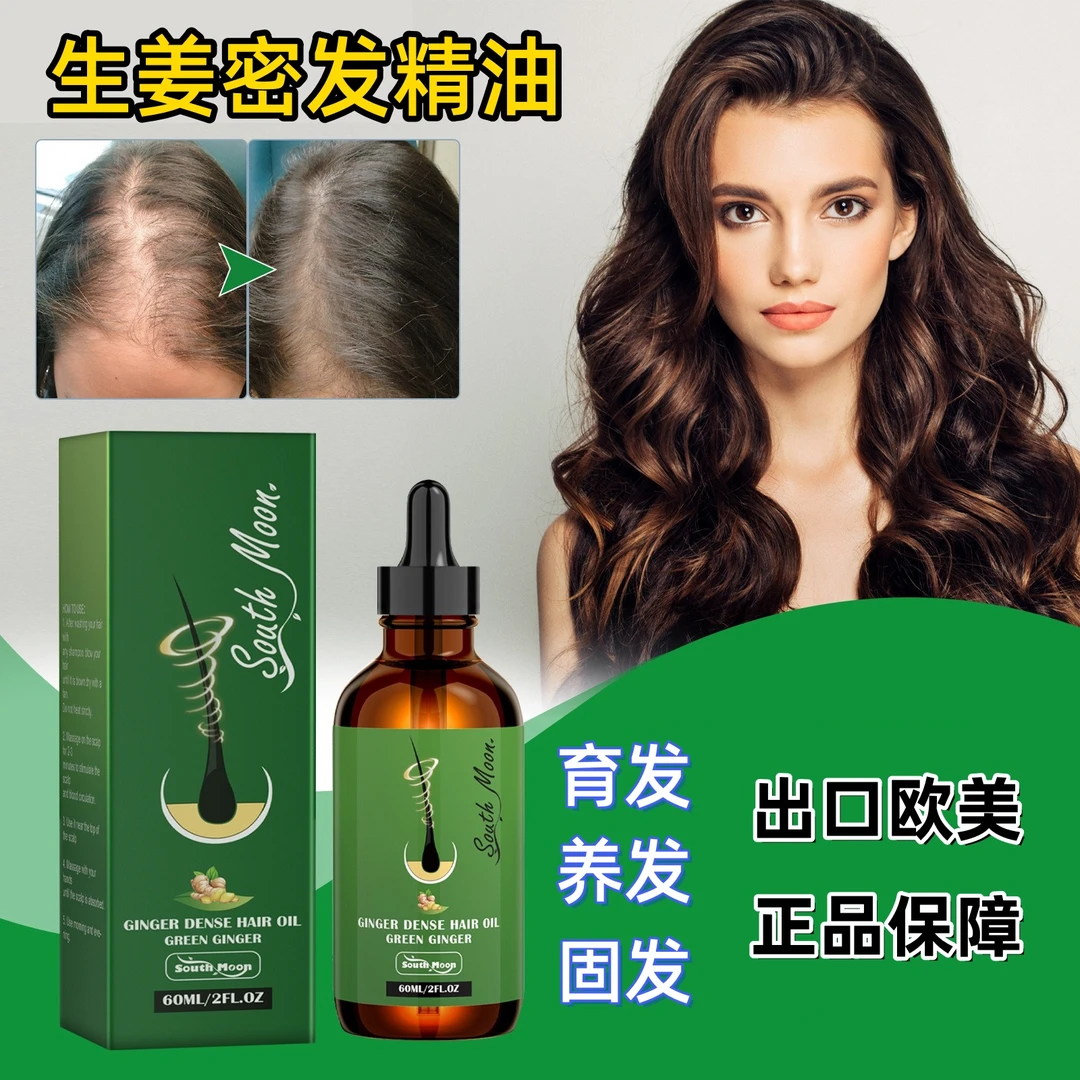 防脱育发液生姜密发精油强韧发根改善掉发草本养发修护固发精油