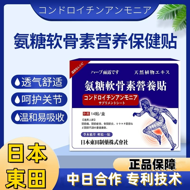 【日本東田製薬】氨糖软骨素营养贴透气舒缓温和缓解蒸汽草本保健贴