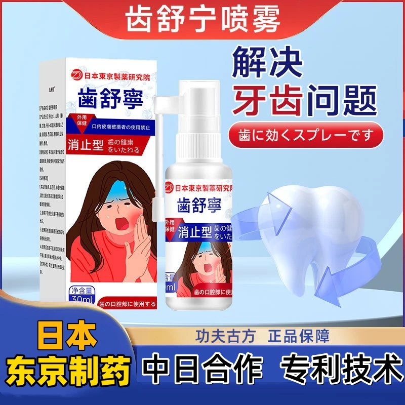 日本牙舒宁喷雾口腔护理液草本清洁浓缩强效缓解牙疼舒缓不适喷剂