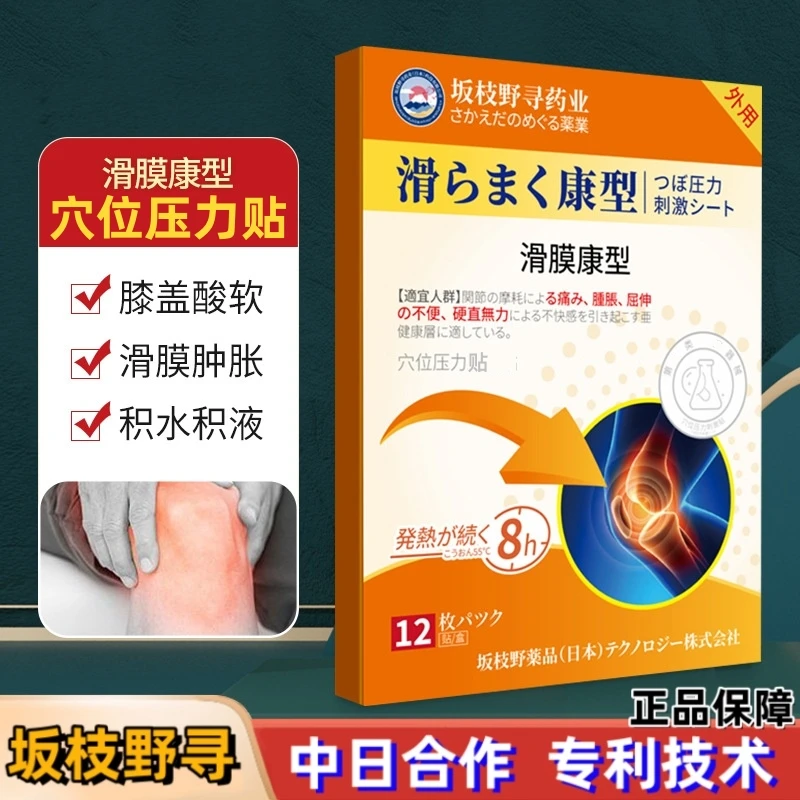 日本滑膜康型穴位压力贴关节肿胀磨损膝盖疼痛膏贴热敷缓解透气