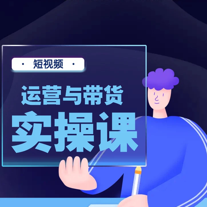 短视频运营与带货实操课