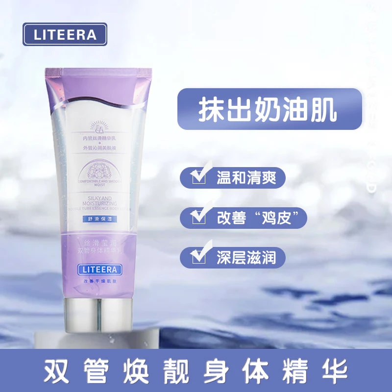 LITEERA水润嫩肤双管身体精华乳液保湿肌肤丝滑滋润秋冬持久留香