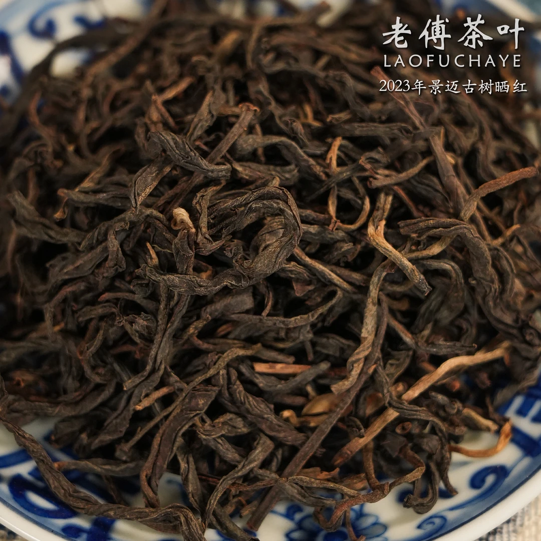 2023年 景迈大寨·古树晒红 云南古树红茶