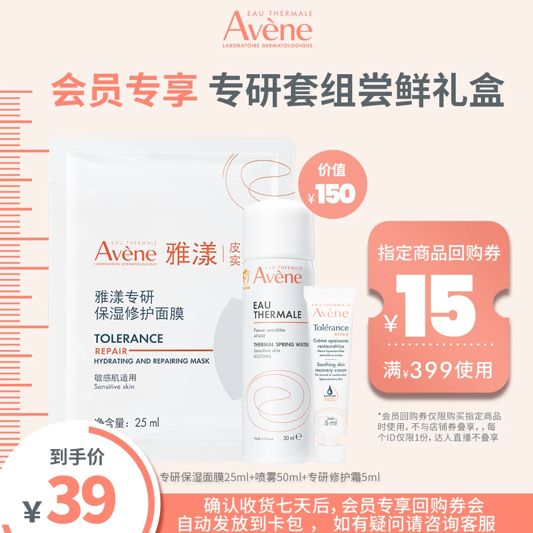 【会员试用】雅漾专研套组喷雾50ml专研修护霜5ml专研保湿面膜25ml
