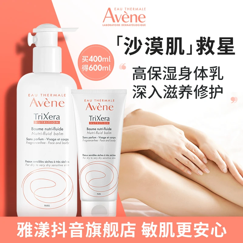 【身体乳超值】雅漾三重修护盈润乳400ml保湿滋润补水