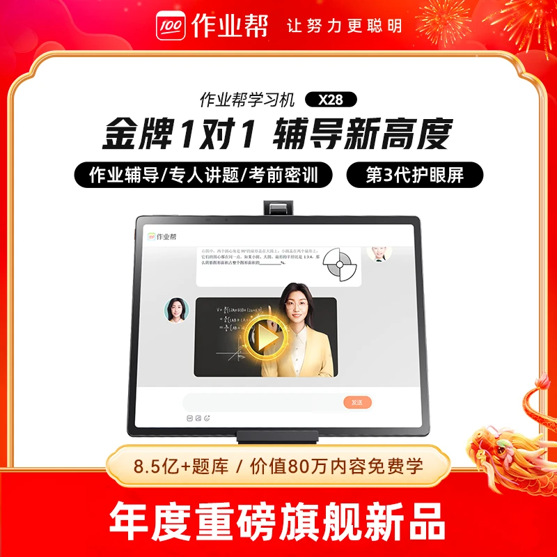 作业帮学习机X28金牌辅导学生学习机全科幼小初高ai学习机护眼屏