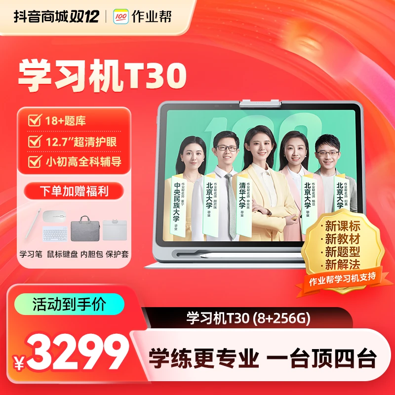 作业帮学习机T30新品（8g+4）+256g 小初高中学生学习机家教机H12C