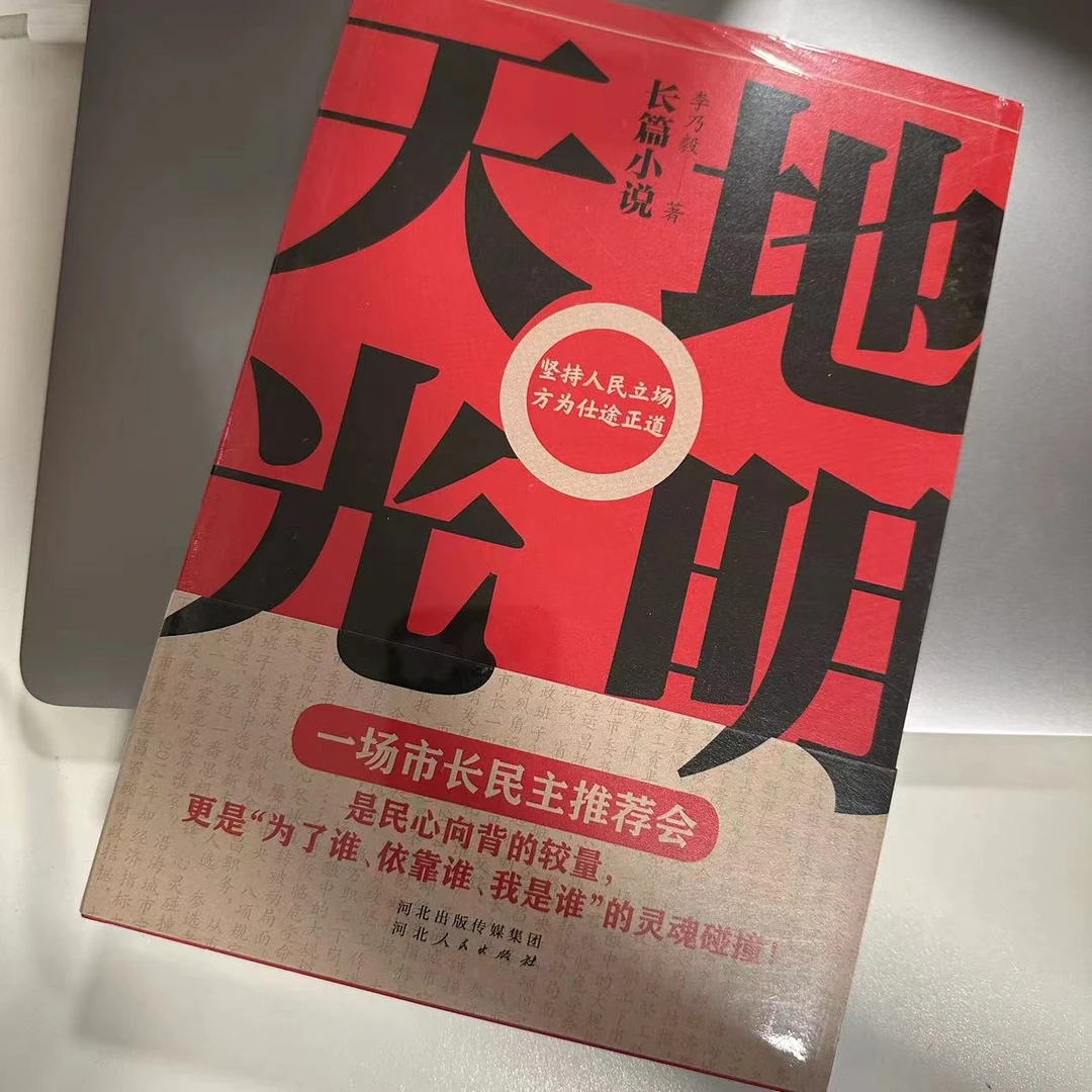 【微瑕】天地光明 当代官场小说