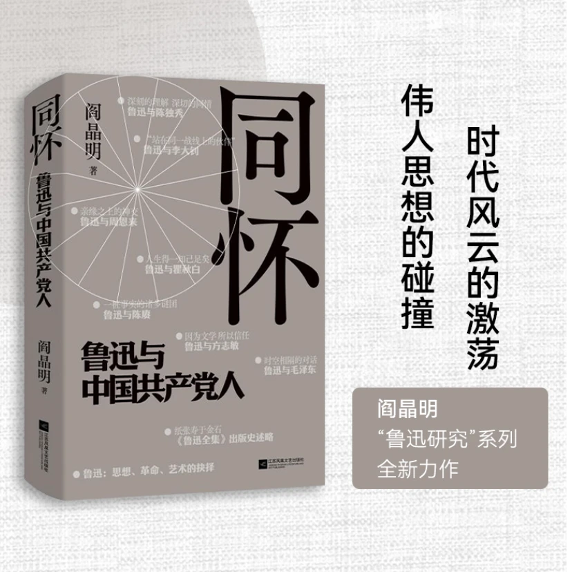 阎晶明上款亲签《同怀：鲁迅与中国共产党人》