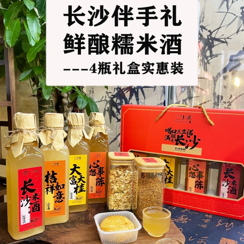 三生诺鲜酿糯米酒原味/金桔/桂花/陈皮4瓶礼盒装湖南特产长沙米酒