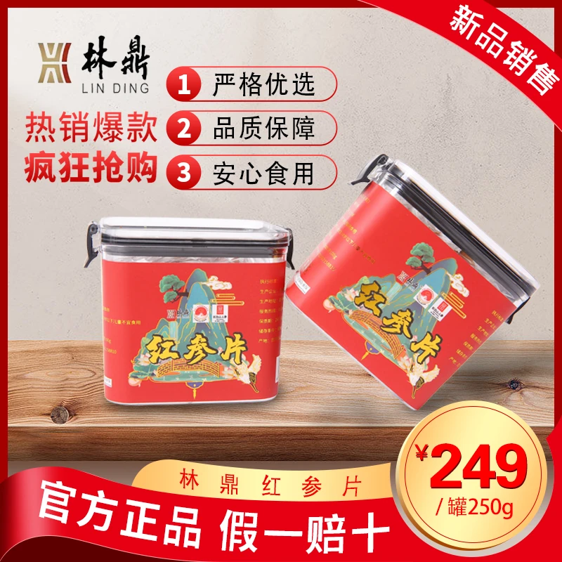 林鼎长白山足龄花纹无糖红参片正宗女性传统人参营养滋补