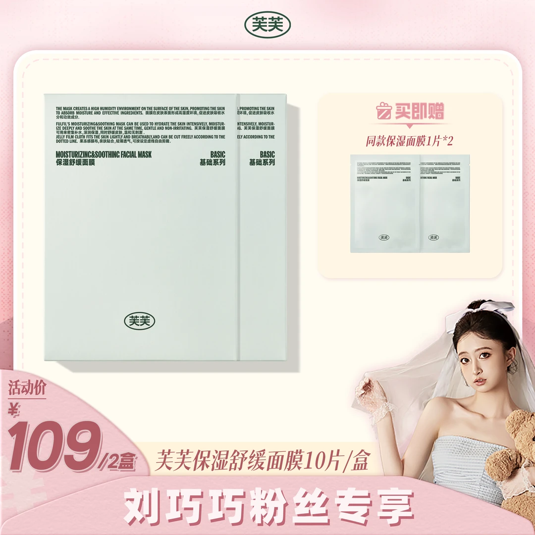 【点击预约9.21中午11点开售】芙芙深润保湿舒缓面膜10片/盒*2盒