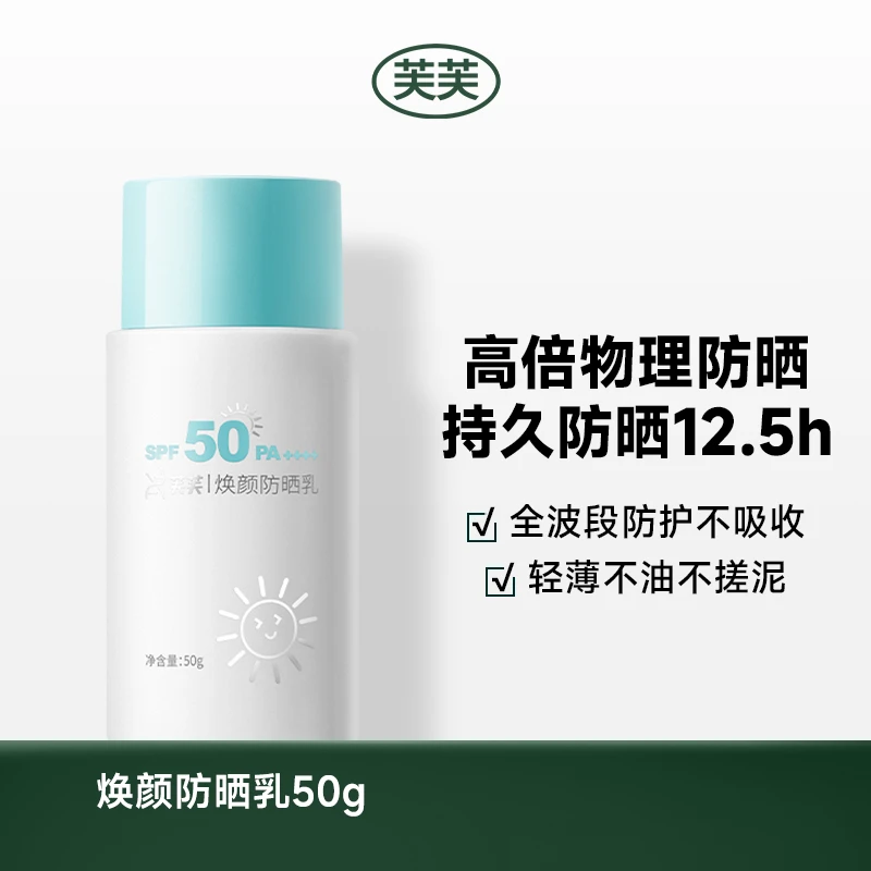 【达人专属】芙芙焕颜防晒乳防护乳防紫外线四季防水轻透