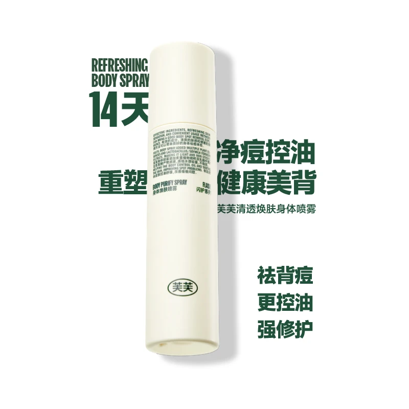 芙芙清透焕肤身体喷雾祛前胸后背痘150ml