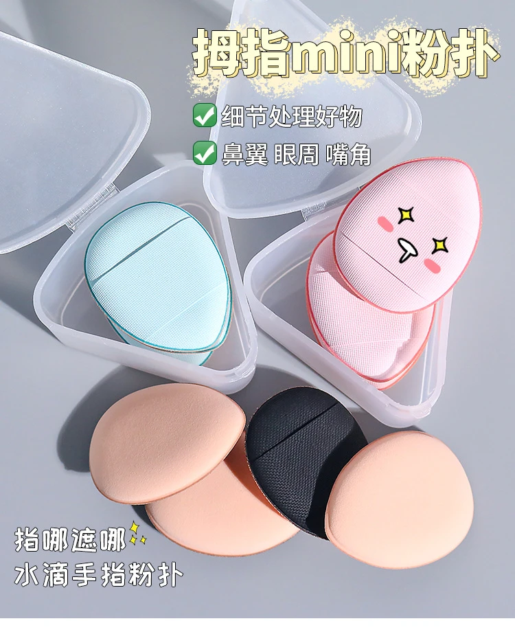 mini手指粉扑便携不吃粉拇指尖粉扑遮瑕粉扑不卡粉小粉扑化妆粉扑