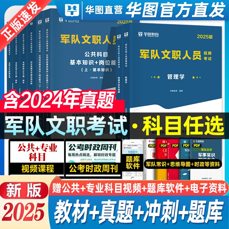 华图2025年军队文职人员招聘考试用书公共科目专业科目一本通部队
