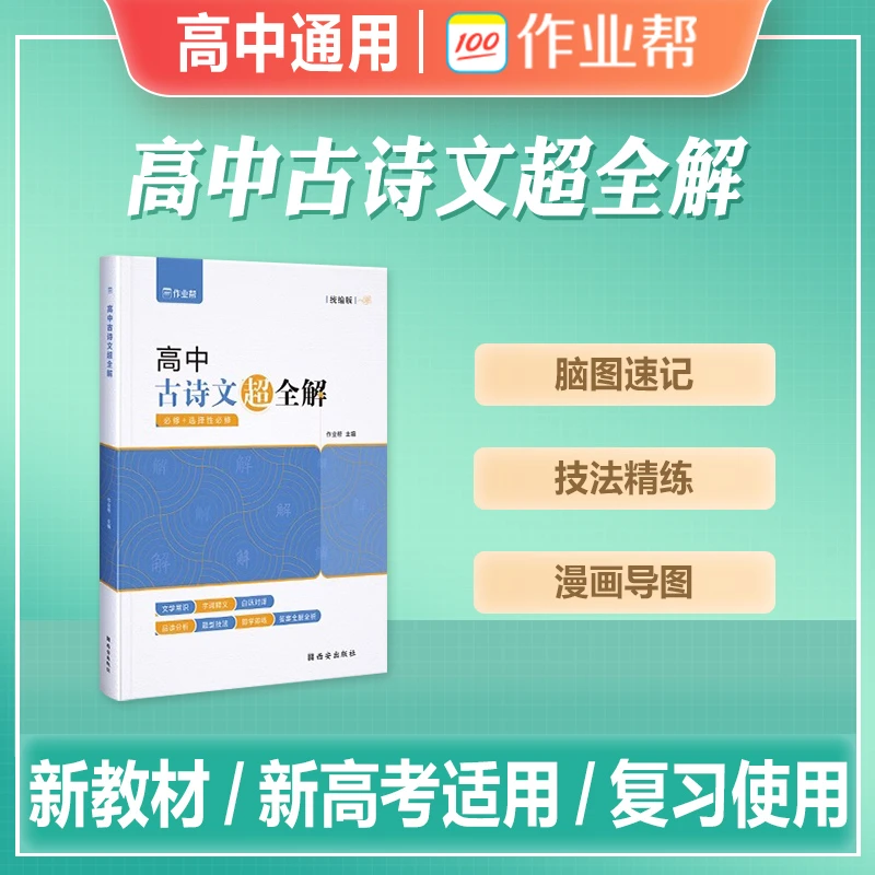 作业帮高中语文高中古诗文超全解高中必背古诗文古诗词理解性默写