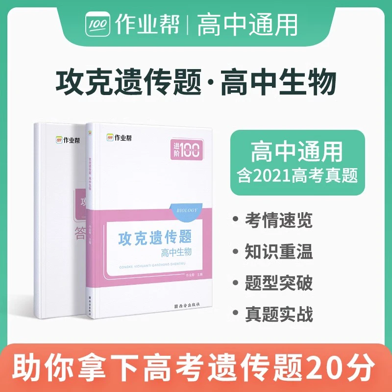 作业帮攻克遗传题 高中生物遗传专题高考生物遗传题生物笔记全国