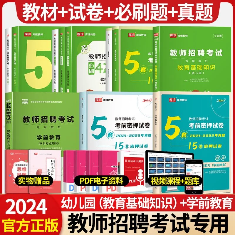 2024库课幼儿园教育基础知识学前教育教师招聘考试教材试卷真题