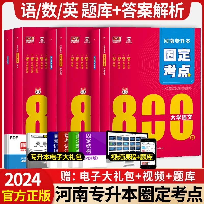 2024库课河南专升本圈定考点800题英语高等数学大学语文
