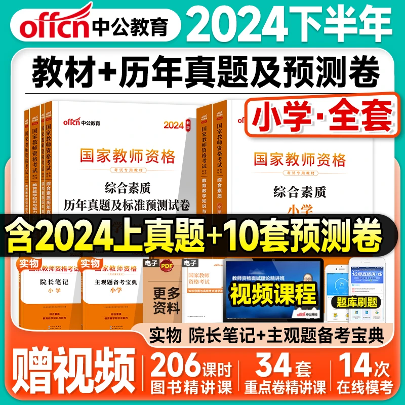 中公教资2024下半年小学教师资格证教材历年真题试卷题库综合素质