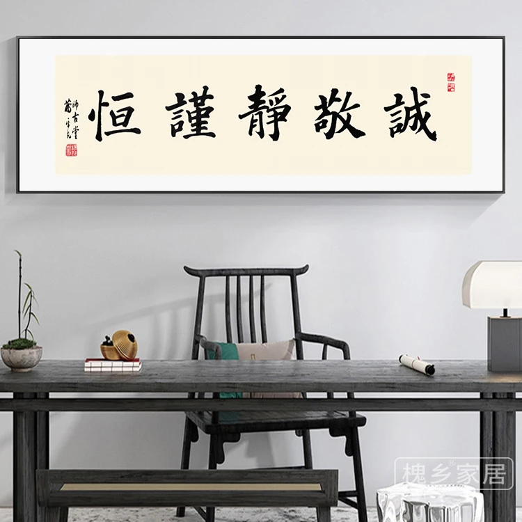 诚敬静谨恒书法曾国藩六戒五字诀画新中式装饰画办公室茶室壁画