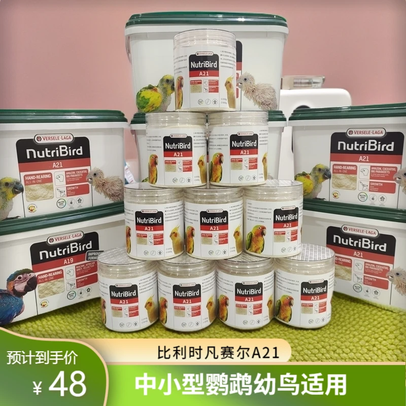 比利时凡赛尔鹦鹉奶粉A21低脂A19高脂手养雏鸟喂食幼鸟食分装250g