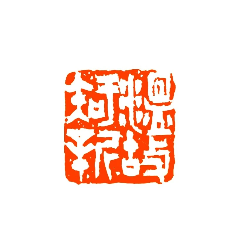 温故知新【寿山石】【尺寸2】古玺手工篆刻印章书法国画