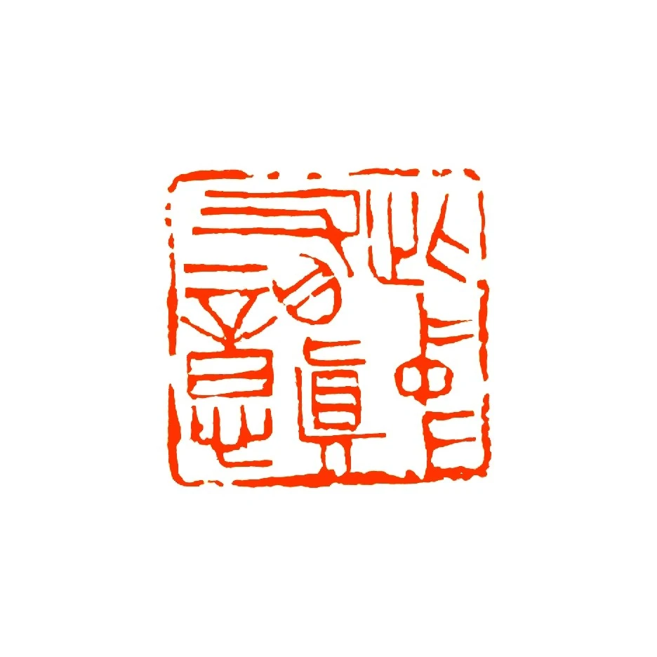 此中有真意【青田石尺寸2.5】写意朱文 印章手工篆刻印章书法国画