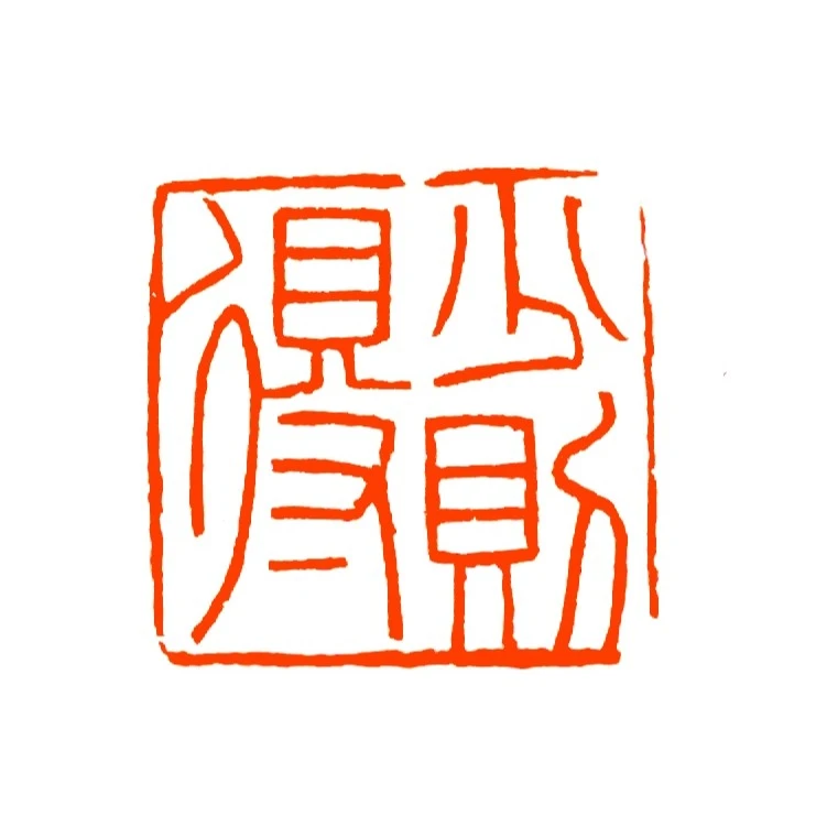 少则得【寿山石】【尺寸2.5】元朱文手工篆刻印章书法国画