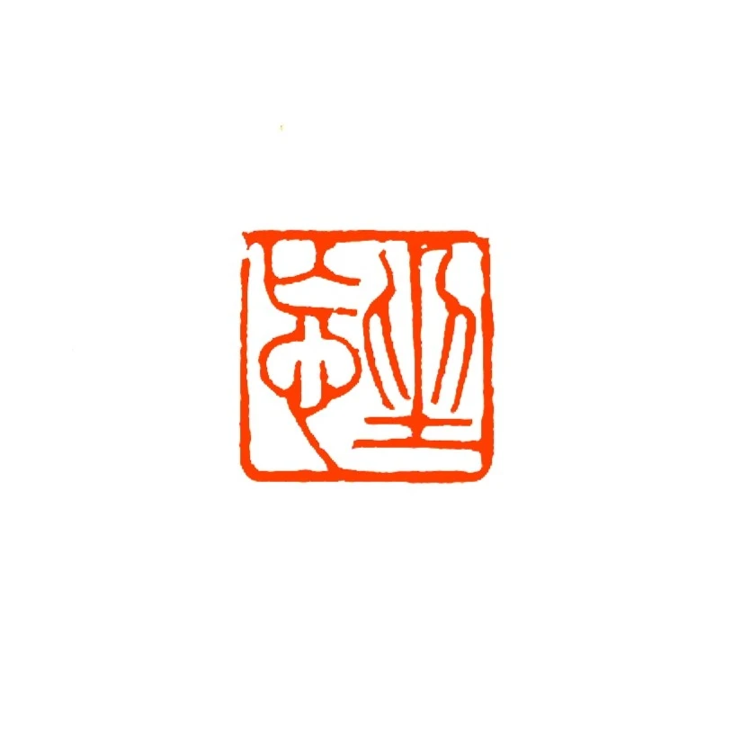 坐忘【青田石】【尺寸1.5】细朱文手工篆刻印章书法国画