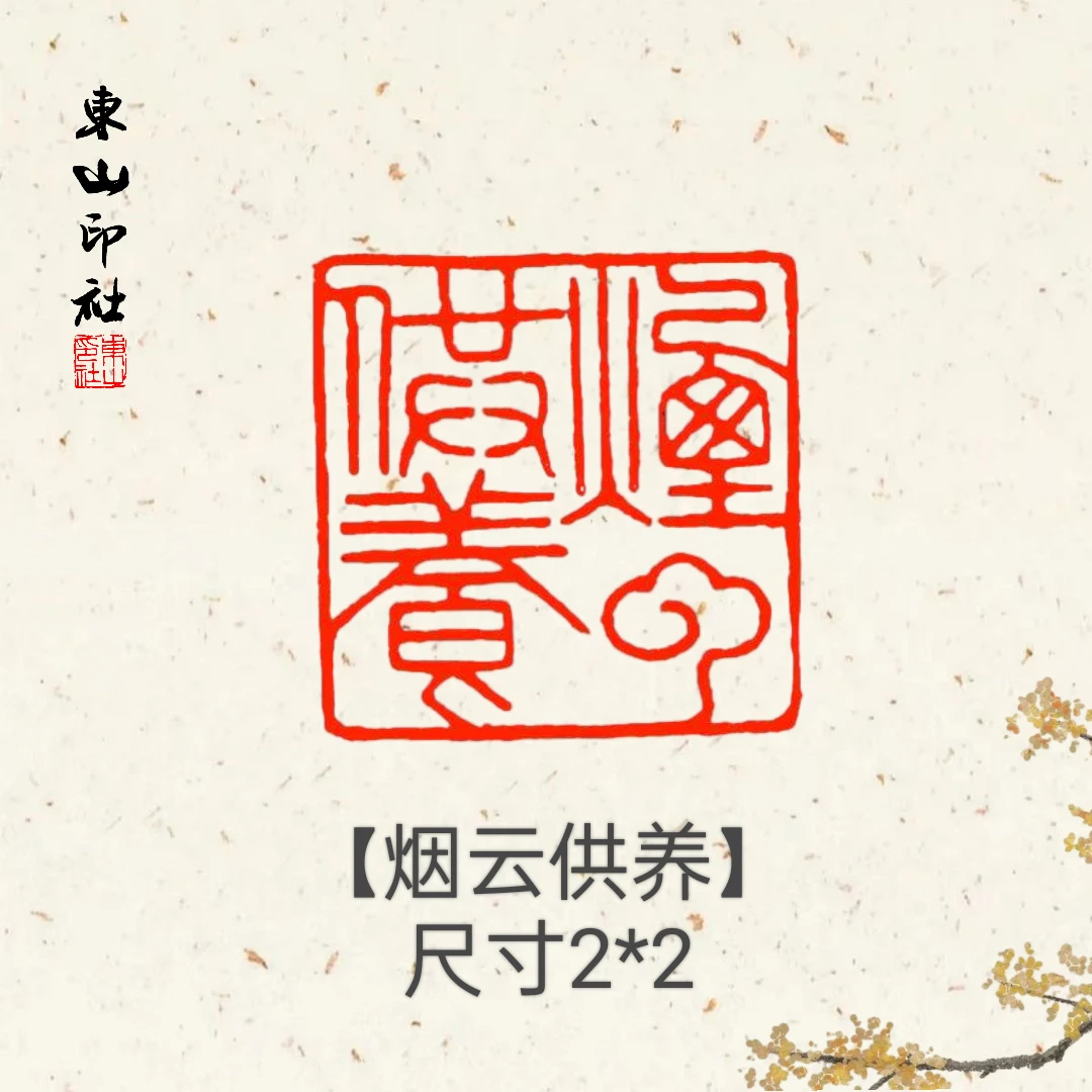 烟云供养【牛角冻】细朱文 东山印社手工篆刻成品用章青色