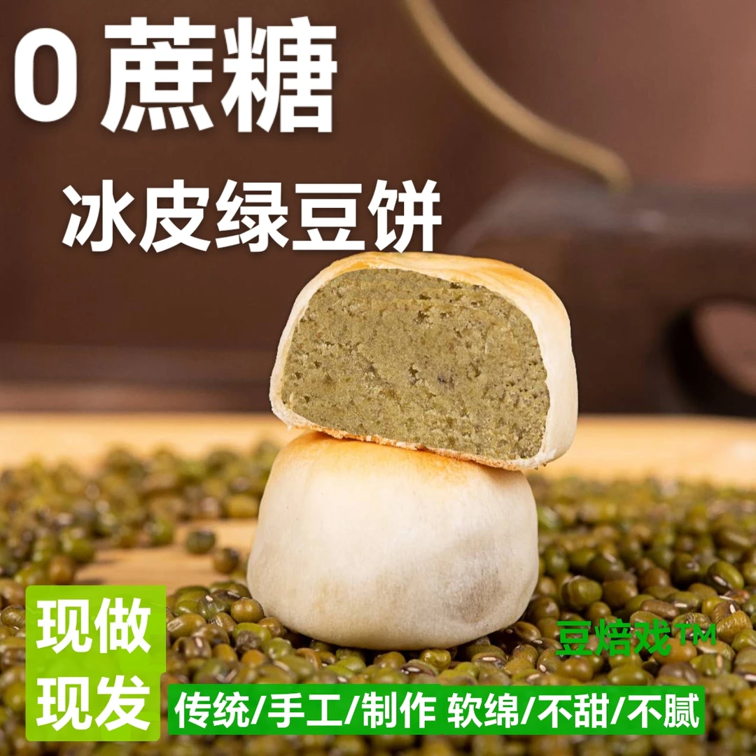 0蔗糖木糖醇冰皮绿豆饼豆焙戏冰皮红豆饼传统小吃手工营养软皮