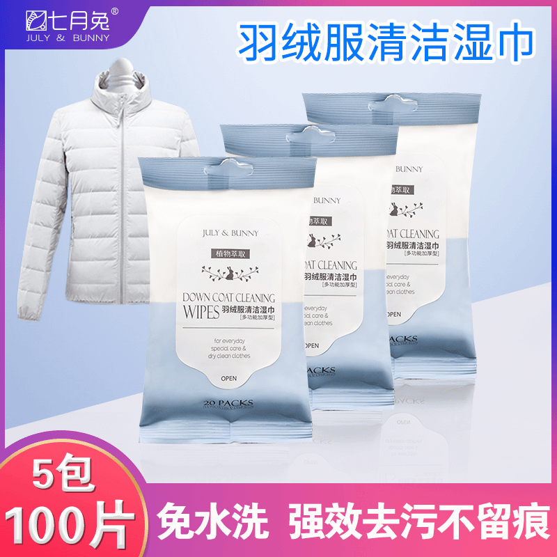 七月兔衣物羽绒服清洁湿巾免水洗无痕去污清洗家用干洗去油污渍