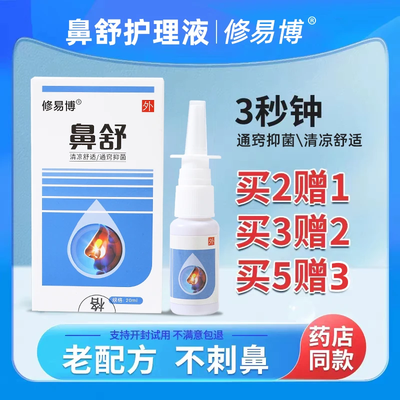 修易博【买2送1 买3送2】修易博 鼻舒护理液20ml鼻舒抑菌液快速通气