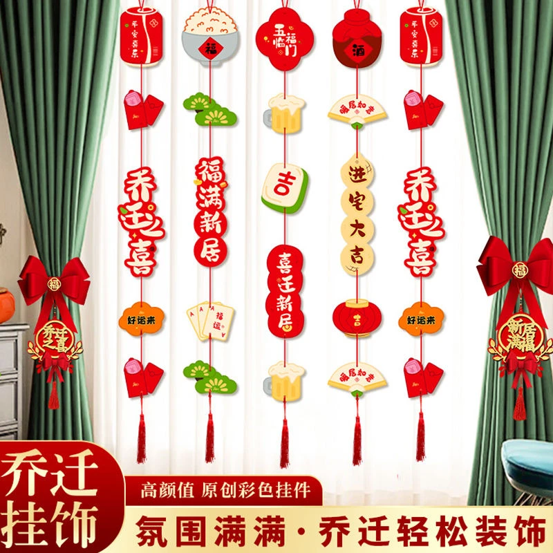 乔迁之喜装饰窗帘挂件拉花客厅吊饰新居布置新房搬家入宅仪式用品