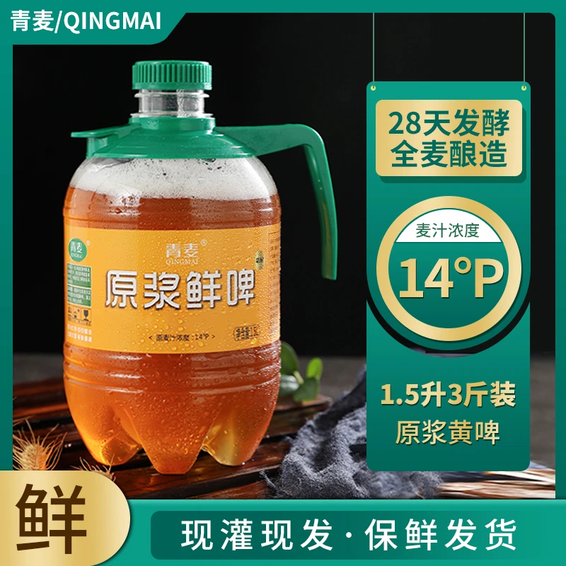 【原浆3斤】青麦精酿原浆啤酒青岛桶装甄选全麦发酵酿造保质期10天
