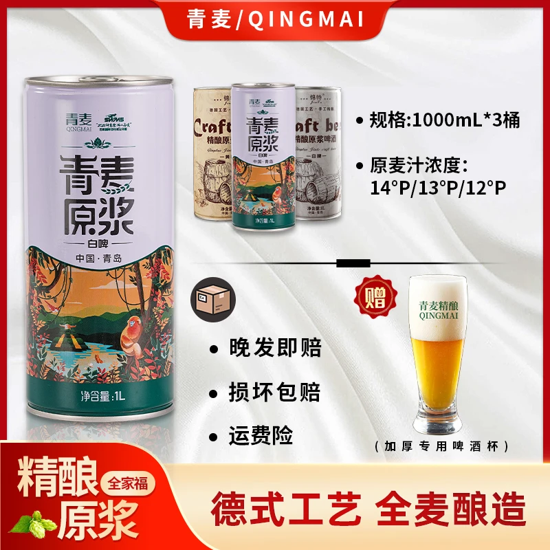 【原浆】青麦精酿原浆啤酒1000ml*3桶6斤三种麦汁浓度全家福组合