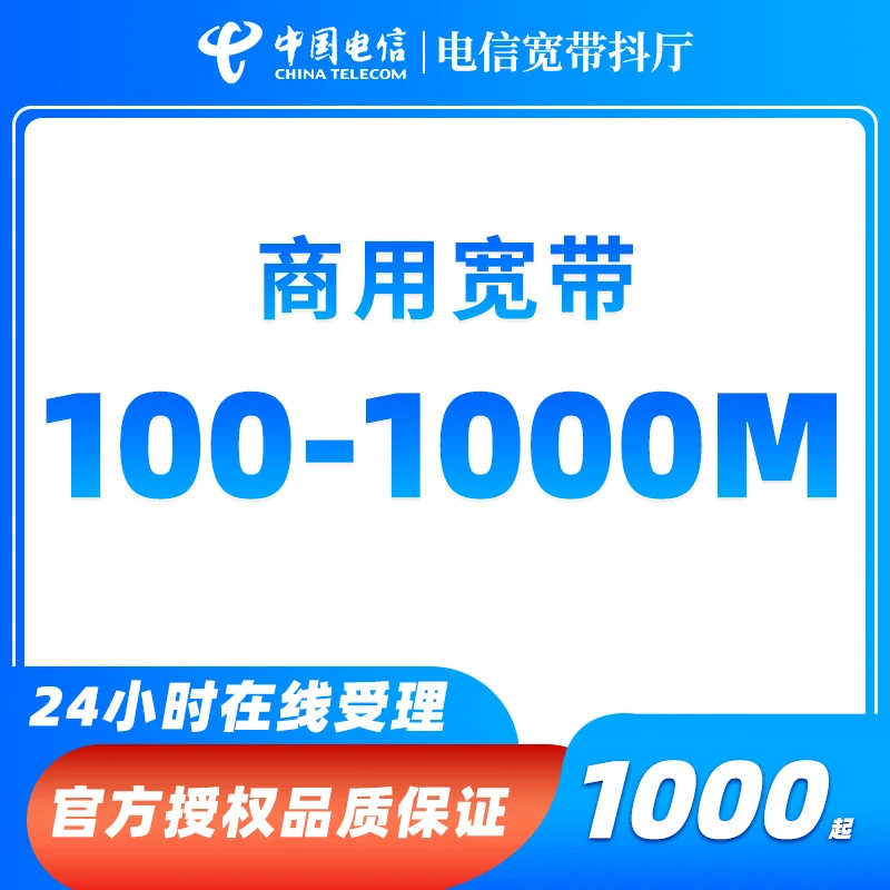 浙江杭州电信企业宽带套餐办理新安装写字楼商铺100-1000提速套餐