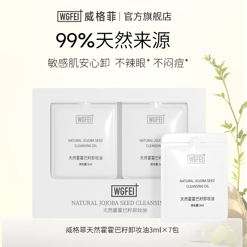 WGFei/威格菲霍霍巴籽卸妆精油周抛敏肌可用天然清洁卸妆油女士