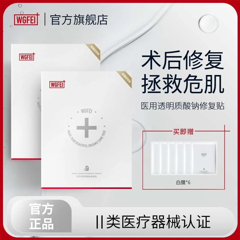 威格菲医用透明质酸钠修复贴医美术后功能性冷敷敷料贴医用修复