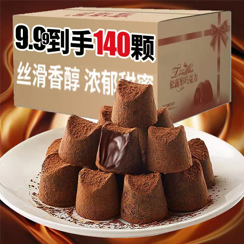 【添加可可粉】黑松露形巧克力儿童糖果喜糖年货网红解馋零食品批发