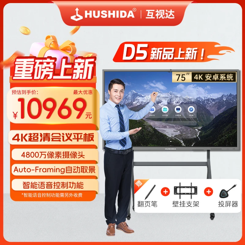 互视达D5-75英寸视频会议平板一体机电子白板4K屏 摄像头麦克风