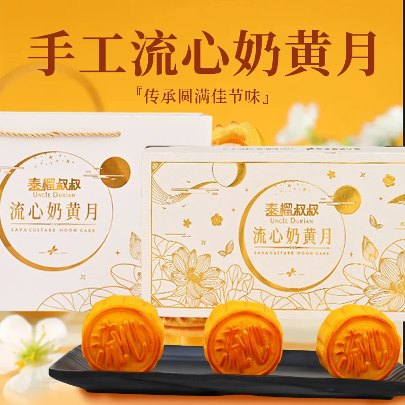 泰榴叔叔【尝鲜福利】8粒400g奶黄流心月饼1盒中秋月饼礼盒礼袋装