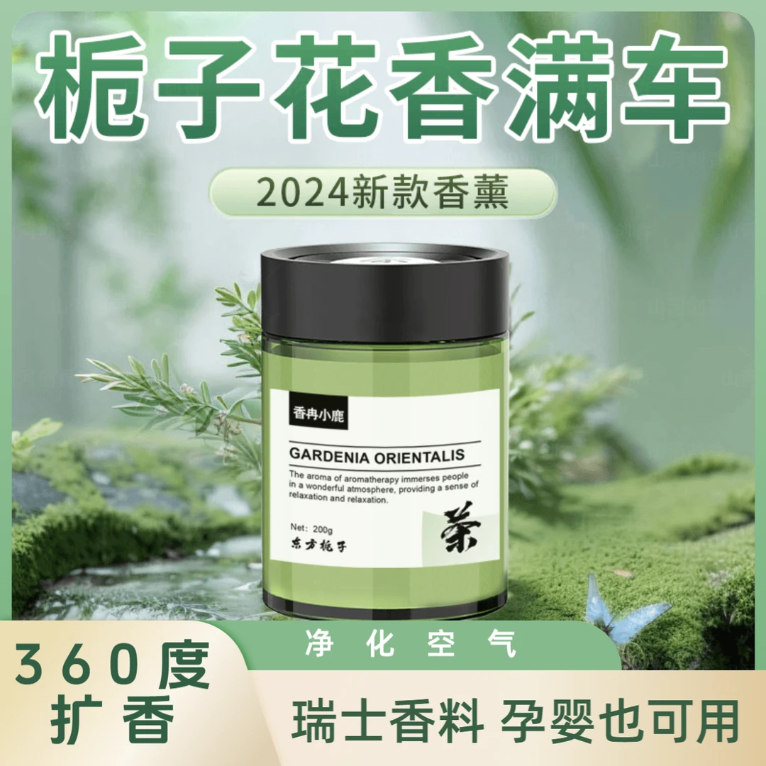 车载家用香薰200g居室东方淡香留香汽车香水杯架式固体香膏中式级