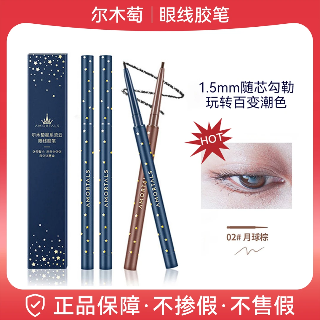 尔木萄眼线胶笔防水不晕染眼线笔2023新款极细棕色黑色彩色眼线笔