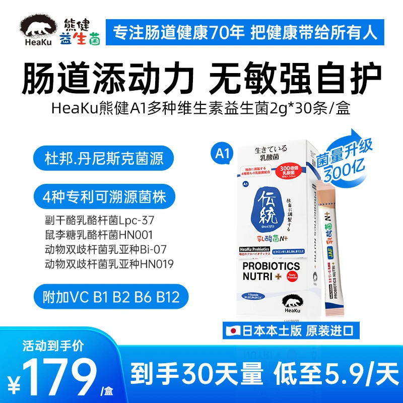 HeaKu(熊健)【A1加强版】传统多维肠道护自护力2g*30条益生菌