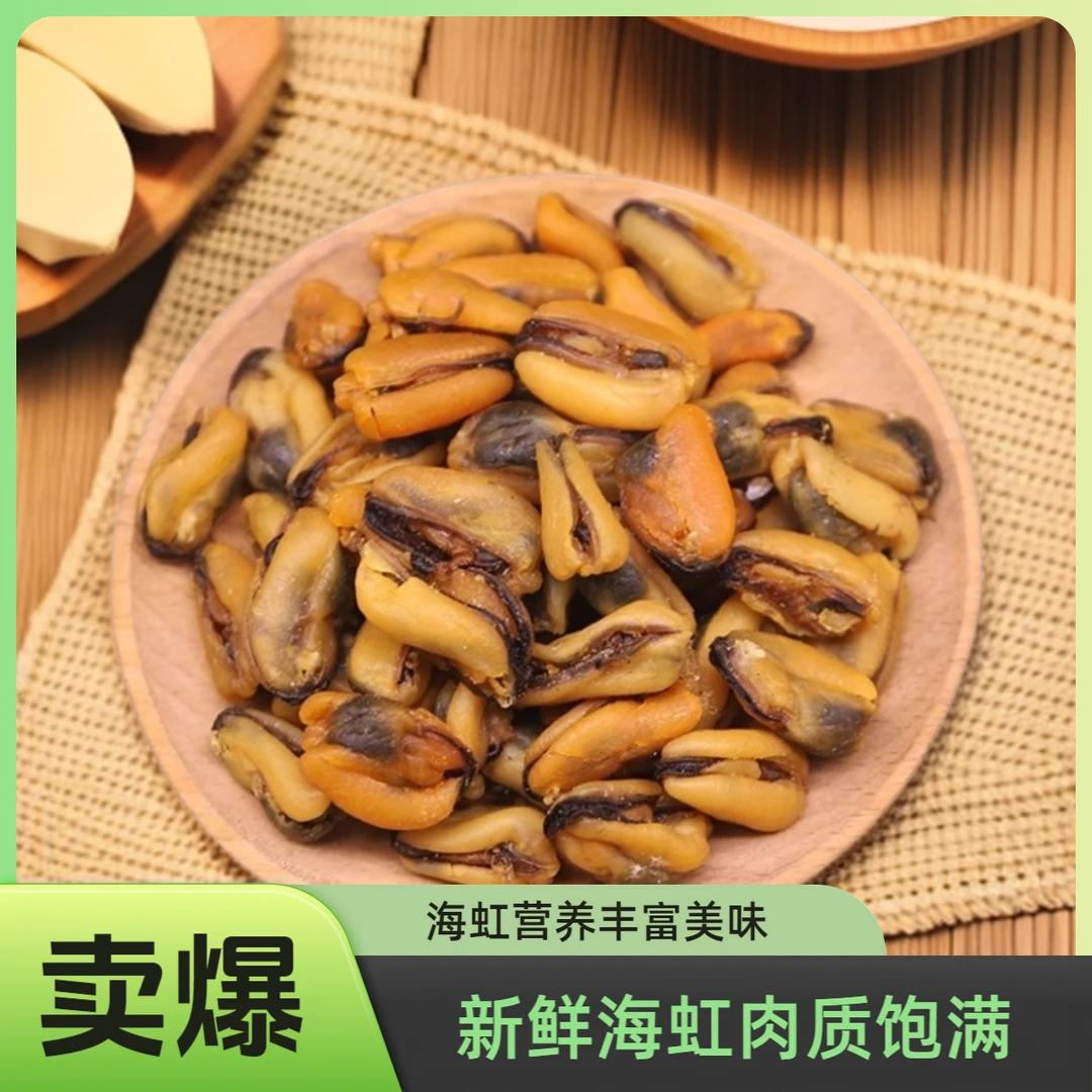 淡干菜干贝类海鲜干货螺肉干海产品净含量发货贝类饱满海虹淡菜干