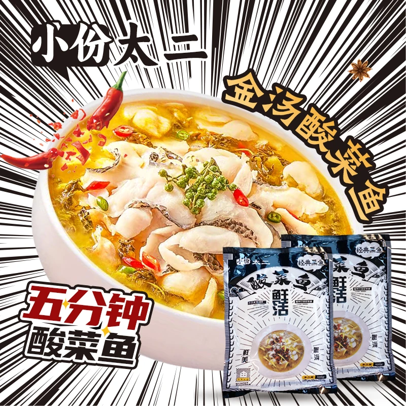 小份太二袋装酸菜鱼400克*3袋懒人加热即食预制半成品家庭装速食